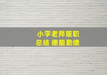 小学老师履职总结 德能勤绩